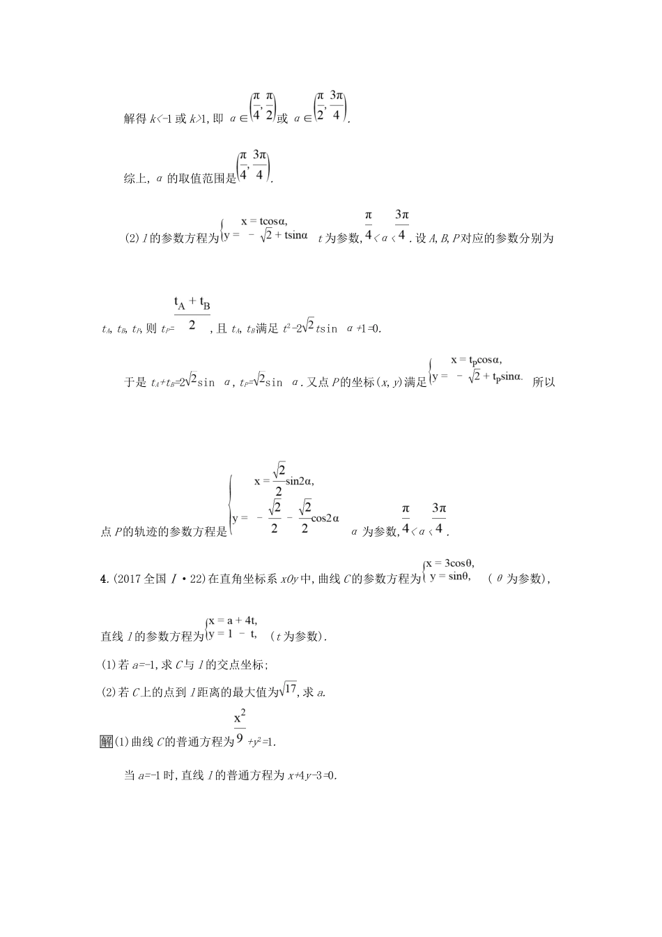 高考数学总复习 专题八 选考内容 8.1 坐标系与参数方程精选刷题练 理试题_第3页