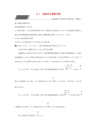 高考数学总复习 专题八 选考内容 8.1 坐标系与参数方程精选刷题练 理试题