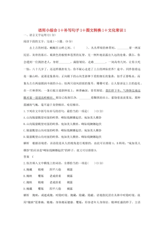 高考语文 考前冲刺必考题型六周循环练辑11 语用小综合1补写句子1图文转换1文化常识1（含解析）试题