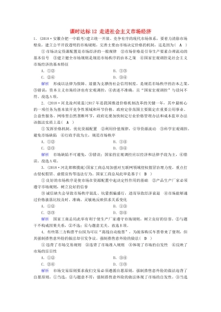 高考政治一轮复习 第四单元 发展社会主义市场经济 课时达标12 走进社会主义市场经济-人教版高三政治试题