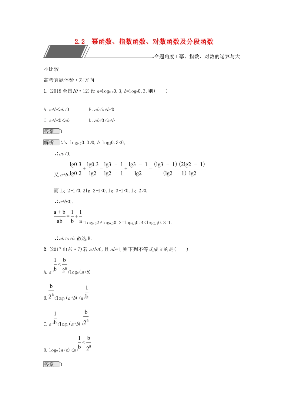 高考数学总复习 专题二 函数与导数 2.2 幂函数、指数函数、对数函数及分段函数精选刷题练 理试题_第1页