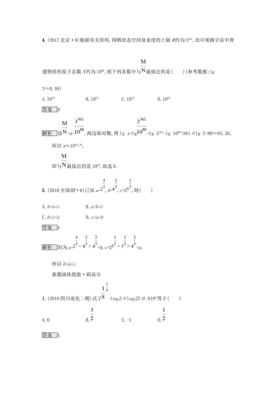 高考数学总复习 专题二 函数与导数 2.2 幂函数、指数函数、对数函数及分段函数精选刷题练 理试题_第3页