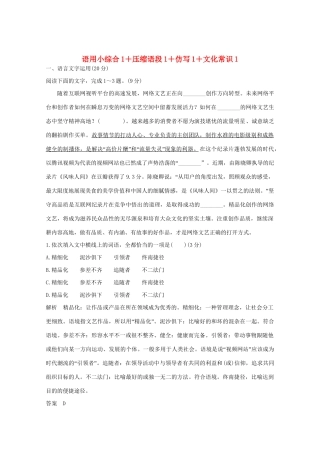 高考语文 考前冲刺必考题型六周循环练辑16 语用小综合1压缩语段1仿写1文化常识1（含解析）试题
