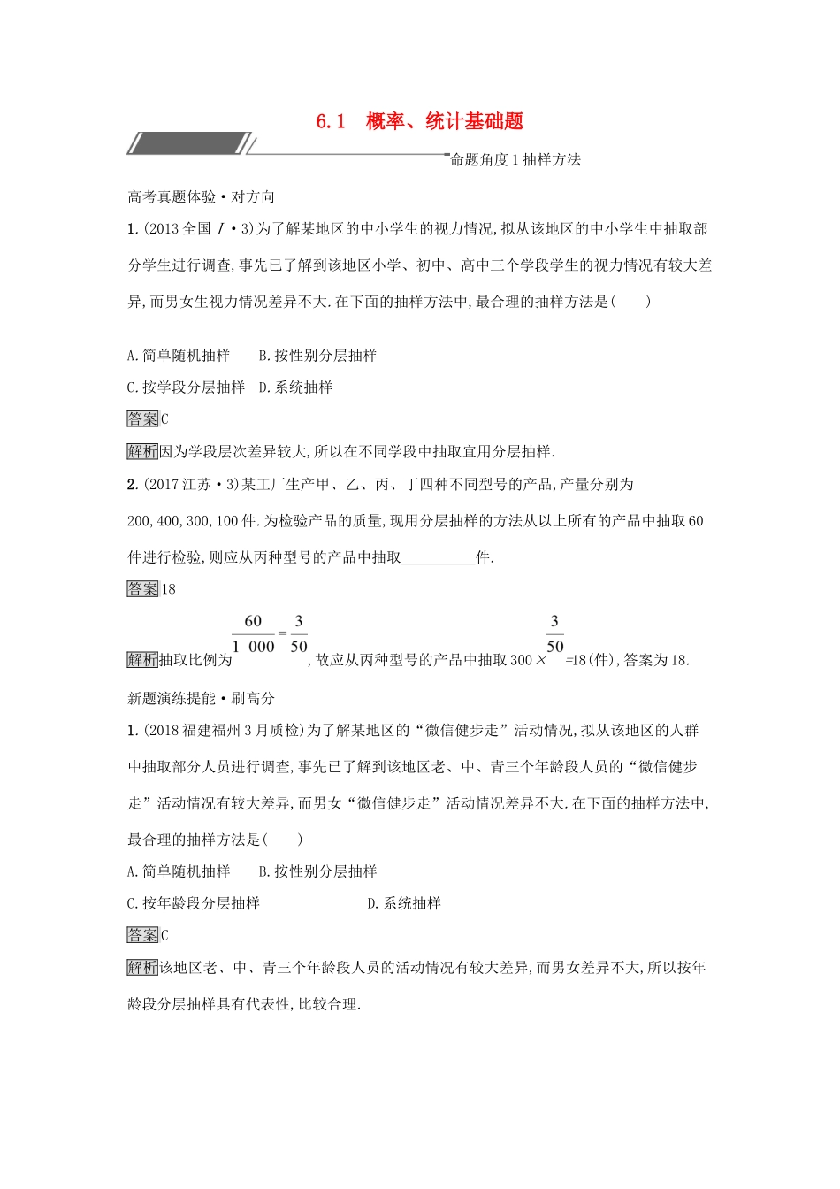 高考数学总复习 专题六 统计与概率 6.1 概率、统计基础题精选刷题练 理试题_第1页