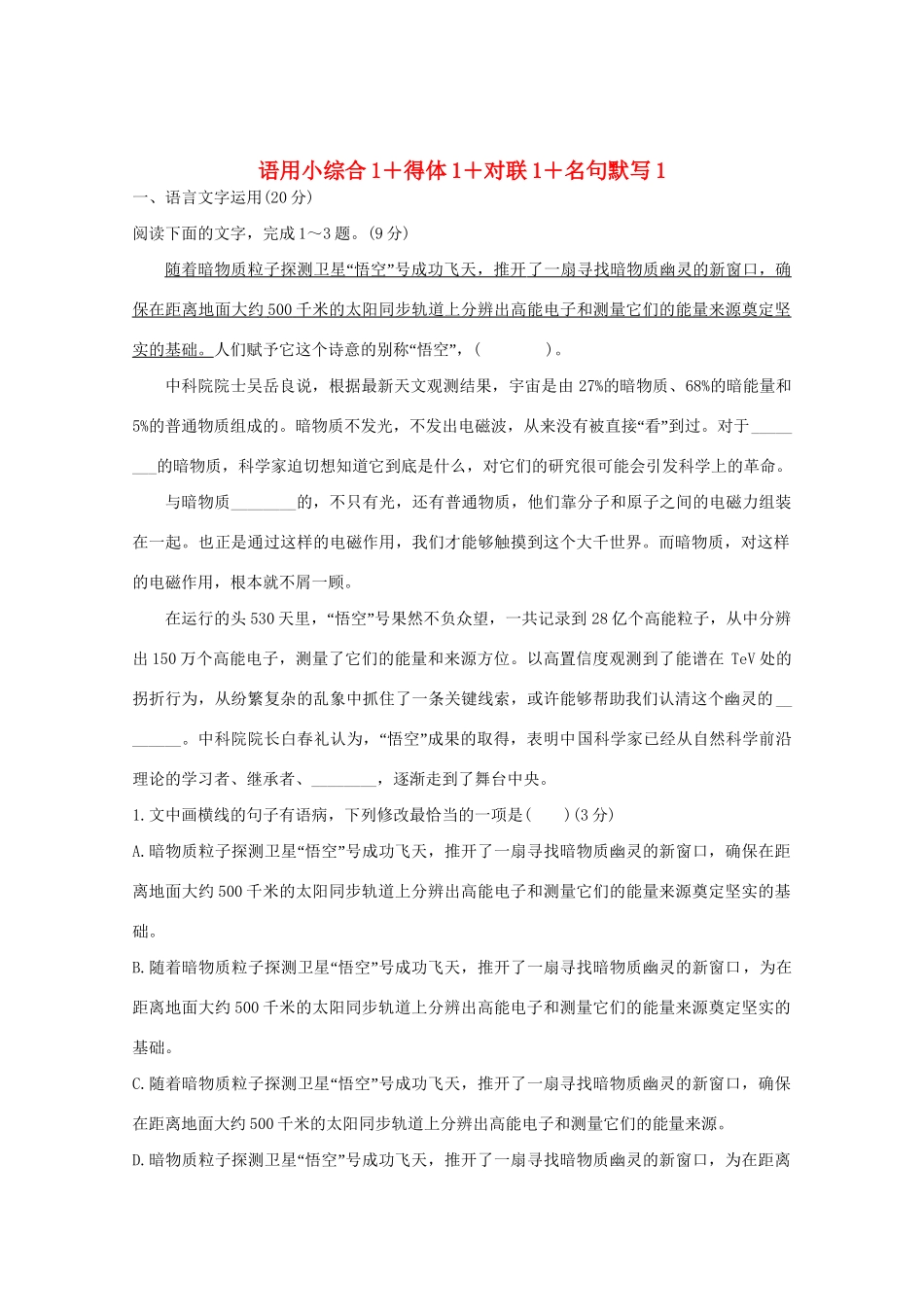 高考语文 考前冲刺必考题型六周循环练辑17 语用小综合1得体1对联1名句默写1（含解析）试题_第1页