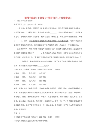 高考语文 考前冲刺必考题型六周循环练辑18 语用小综合1仿写1补写句子1文化常识1（含解析）试题