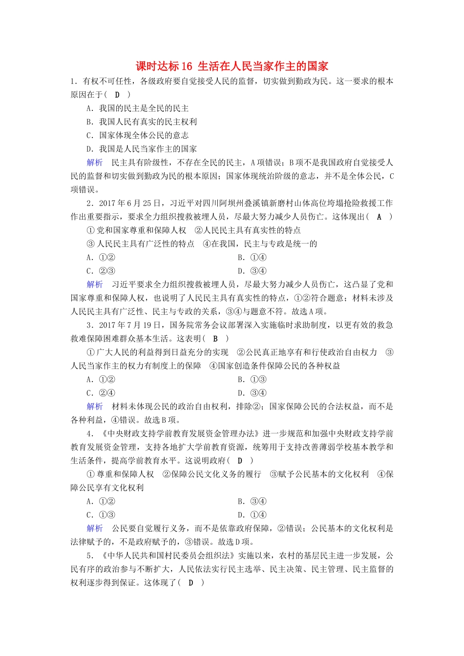 高考政治一轮复习 第五单元 公民的政治生活 课时达标16 生活在人民当家作主的国家-人教版高三政治试题_第1页