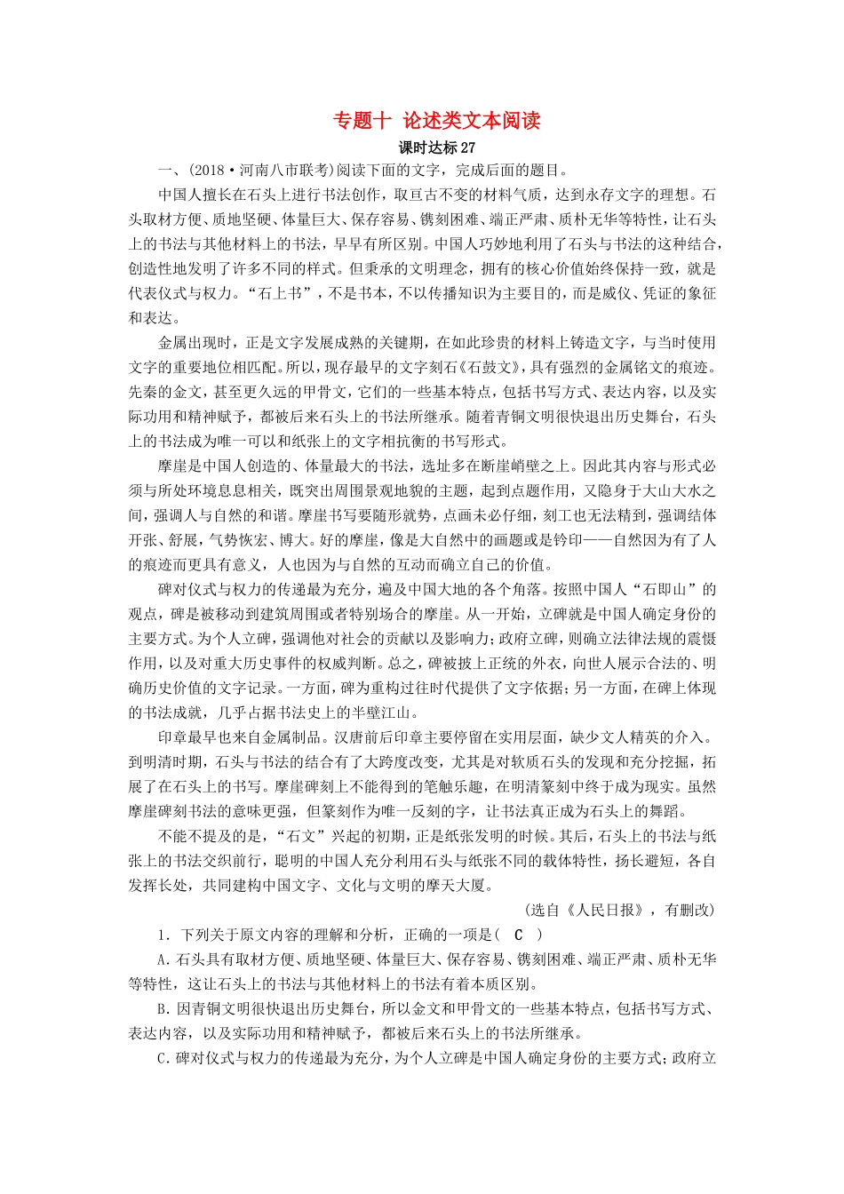 高考语文大一轮复习 第三部分 论述类文本阅读 专题十 论述类文本阅读课时达标27试题_第1页