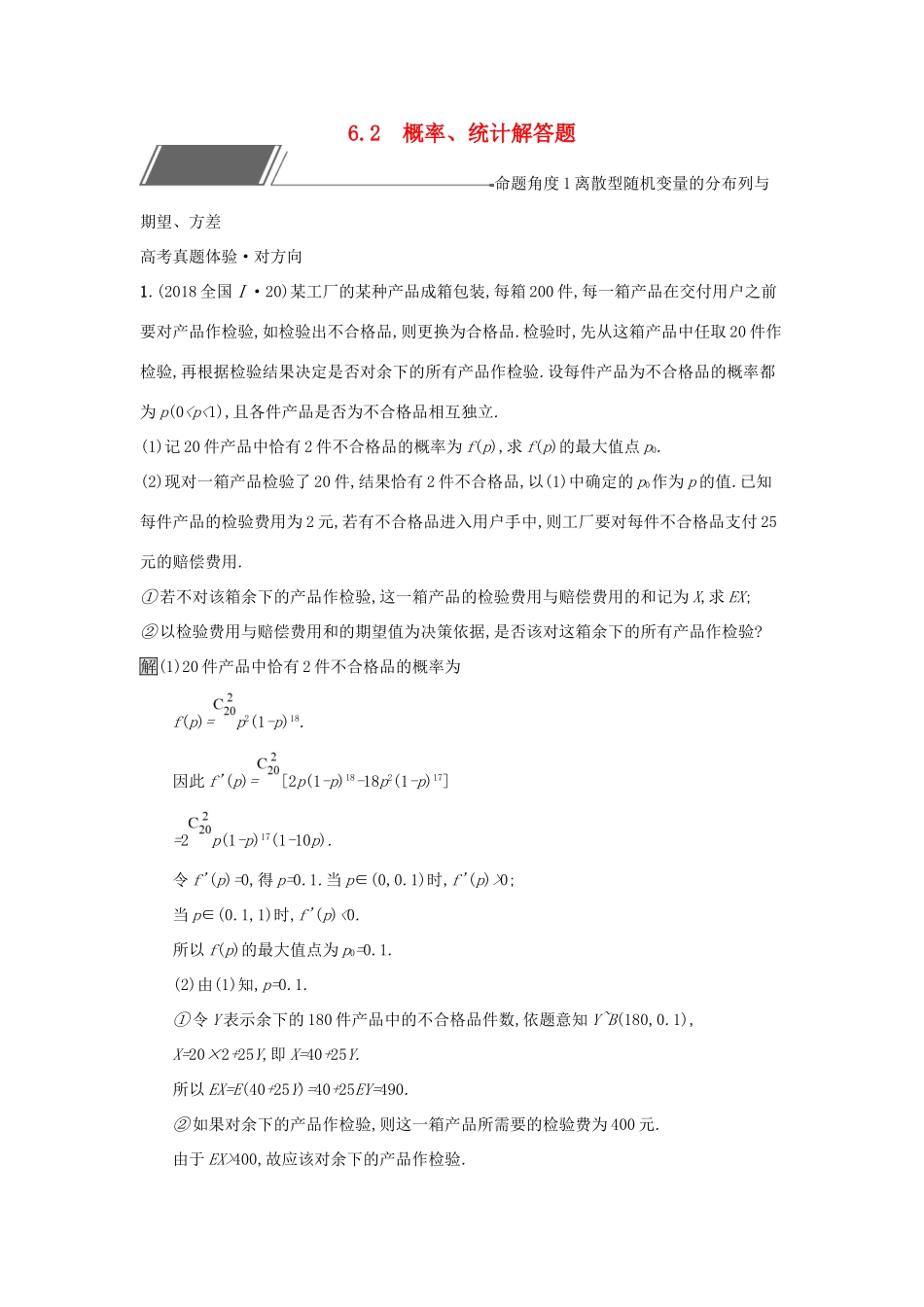 高考数学总复习 专题六 统计与概率 6.2 概率、统计解答题精选刷题练 理试题_第1页