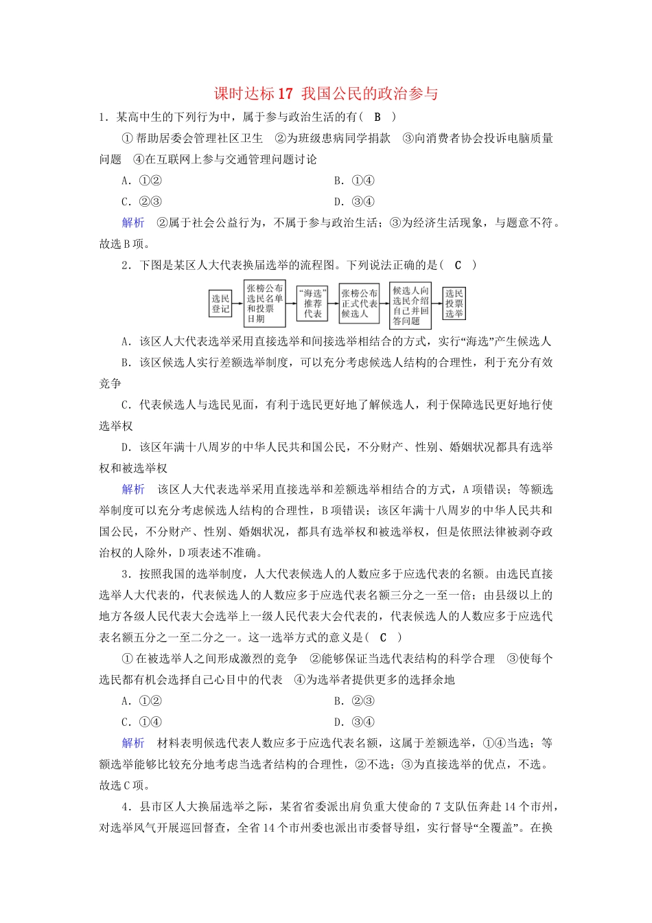 高考政治一轮复习 第五单元 公民的政治生活 课时达标17 我国公民的政治参与-人教版高三政治试题_第1页