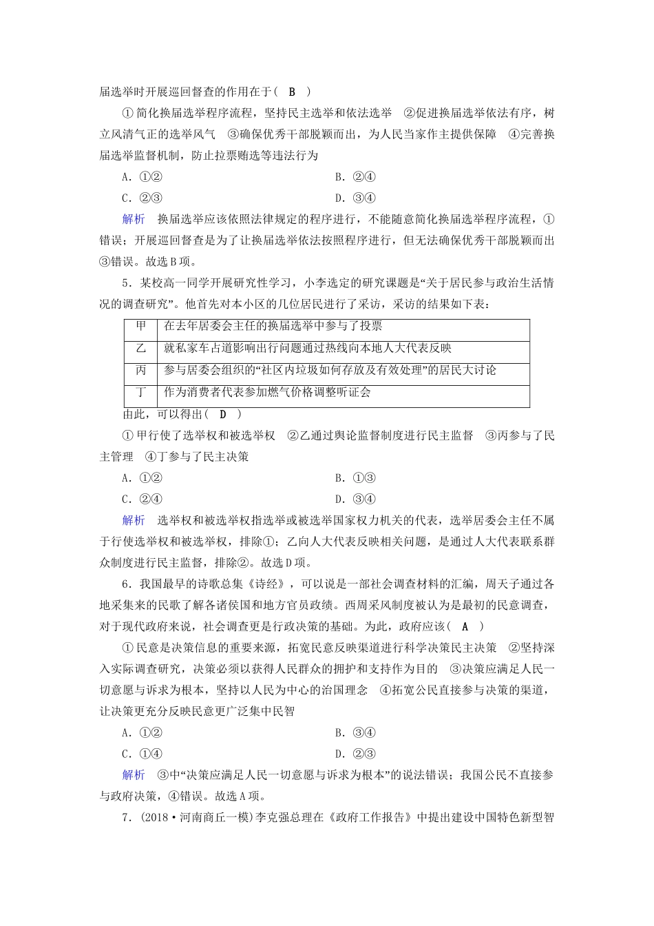 高考政治一轮复习 第五单元 公民的政治生活 课时达标17 我国公民的政治参与-人教版高三政治试题_第2页
