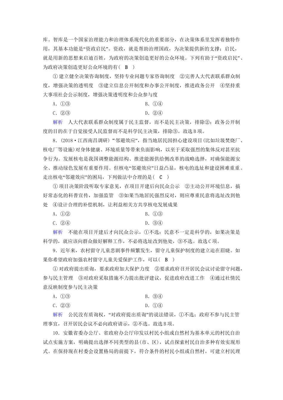 高考政治一轮复习 第五单元 公民的政治生活 课时达标17 我国公民的政治参与-人教版高三政治试题_第3页
