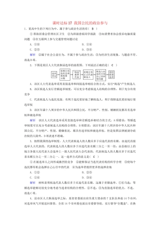 高考政治一轮复习 第五单元 公民的政治生活 课时达标17 我国公民的政治参与-人教版高三政治试题