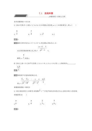 高考数学总复习 专题七 解析几何 7.1 直线和圆精选刷题练 理试题