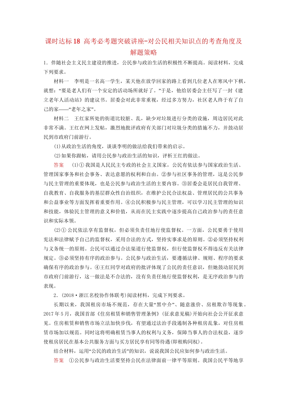 高考政治一轮复习 第五单元 公民的政治生活 课时达标18 高考必考题突破讲座-对公民相关知识点的考查角度及解题策略-人教版高三政治试题_第1页