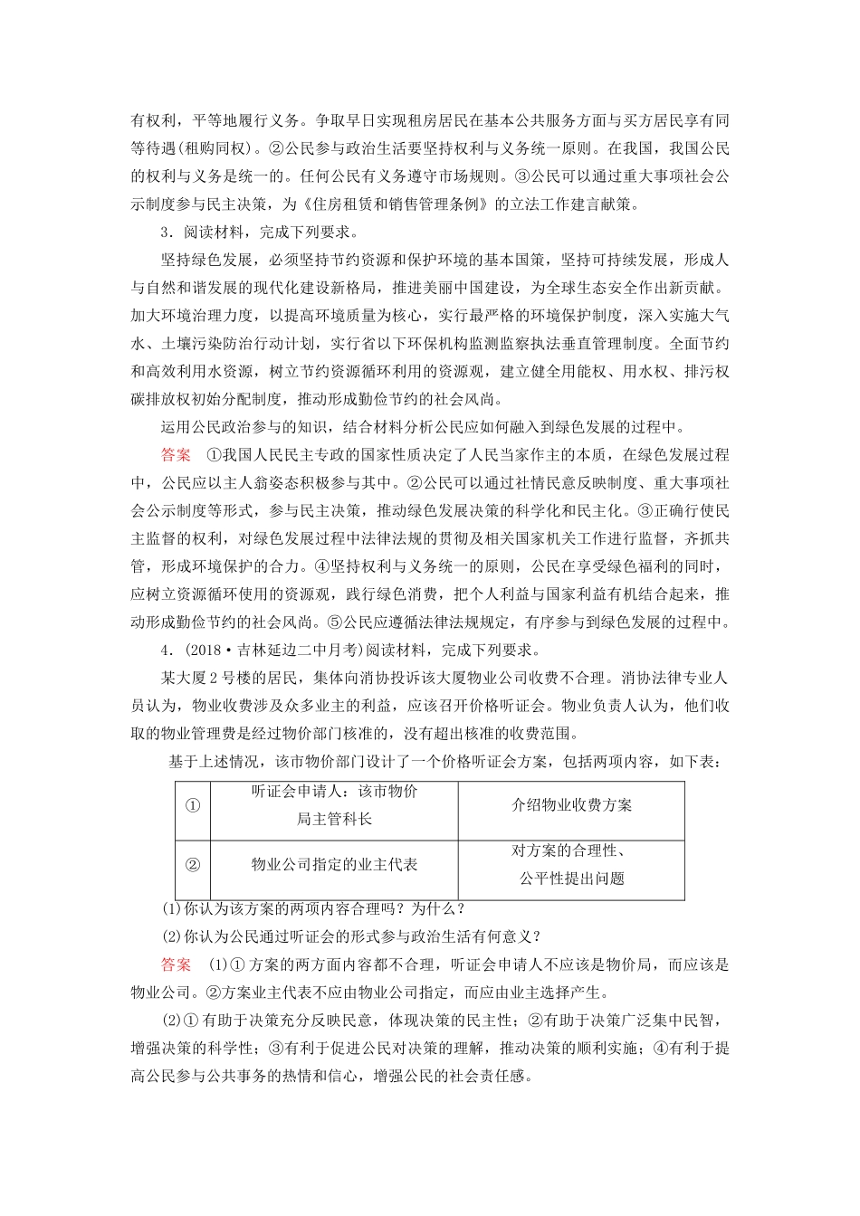 高考政治一轮复习 第五单元 公民的政治生活 课时达标18 高考必考题突破讲座-对公民相关知识点的考查角度及解题策略-人教版高三政治试题_第2页