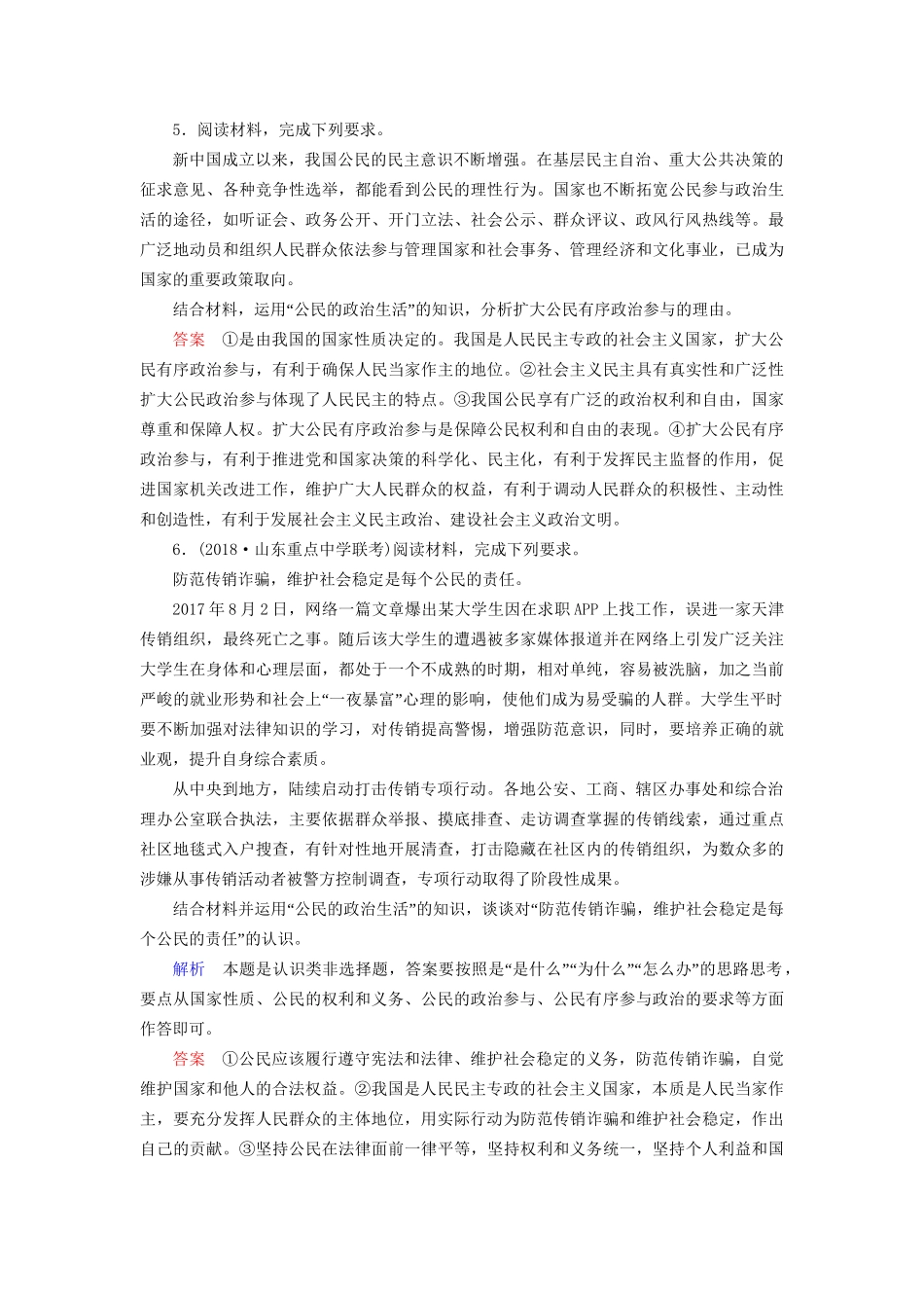 高考政治一轮复习 第五单元 公民的政治生活 课时达标18 高考必考题突破讲座-对公民相关知识点的考查角度及解题策略-人教版高三政治试题_第3页