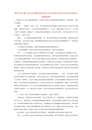 高考政治一轮复习 第五单元 公民的政治生活 课时达标18 高考必考题突破讲座-对公民相关知识点的考查角度及解题策略-人教版高三政治试题