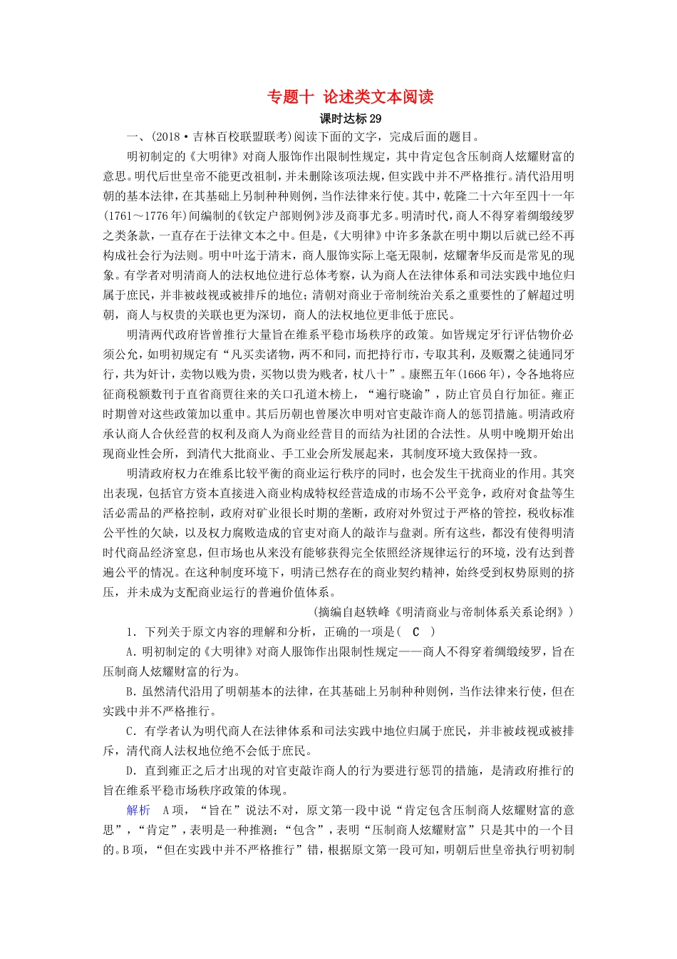 高考语文大一轮复习 第三部分 论述类文本阅读 专题十 论述类文本阅读课时达标29试题_第1页