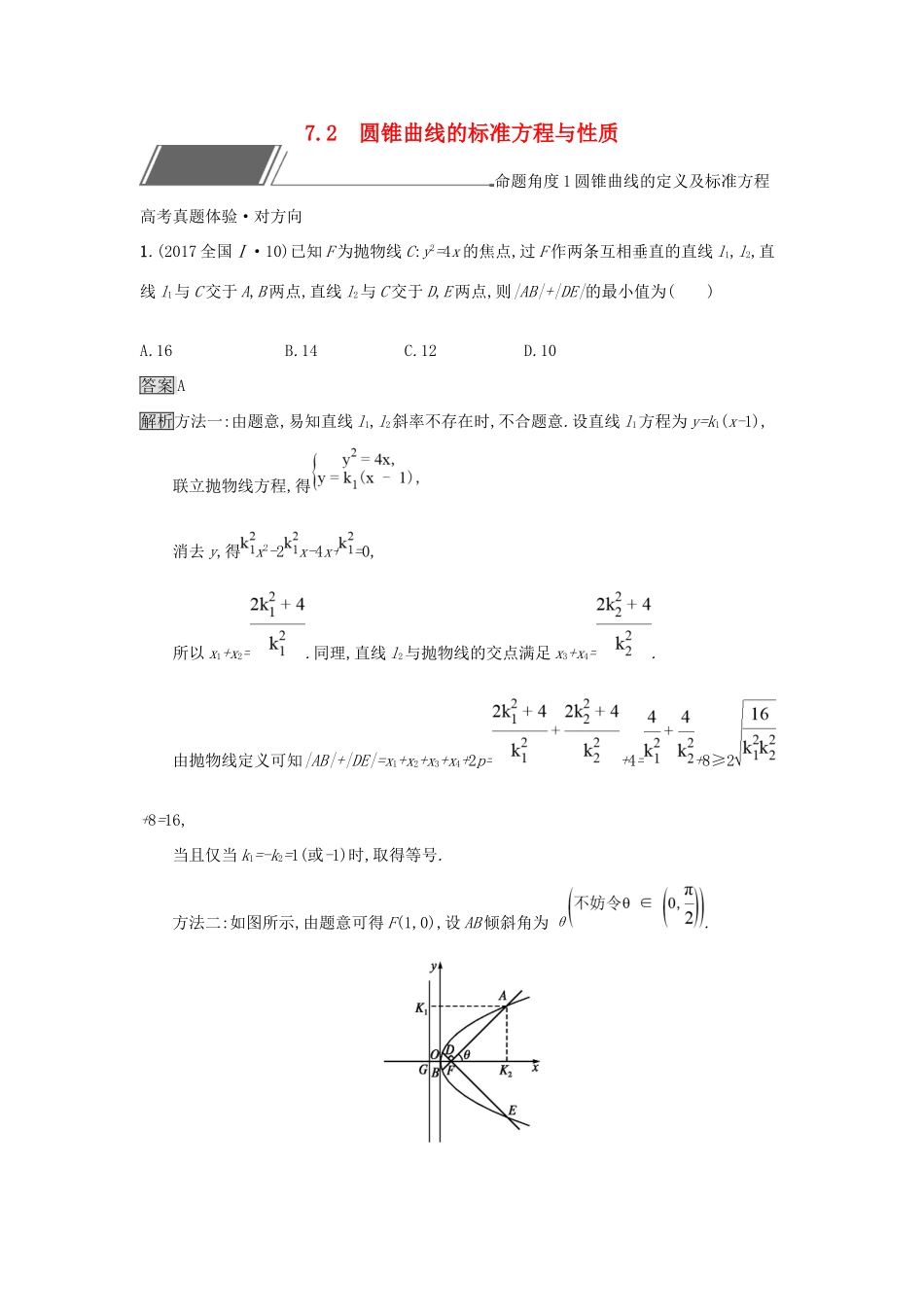 高考数学总复习 专题七 解析几何 7.2 圆锥曲线的标准方程与性质精选刷题练 理试题_第1页
