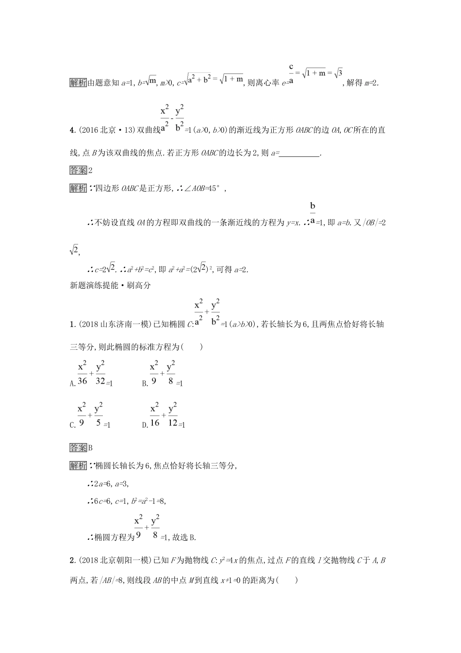 高考数学总复习 专题七 解析几何 7.2 圆锥曲线的标准方程与性质精选刷题练 理试题_第3页