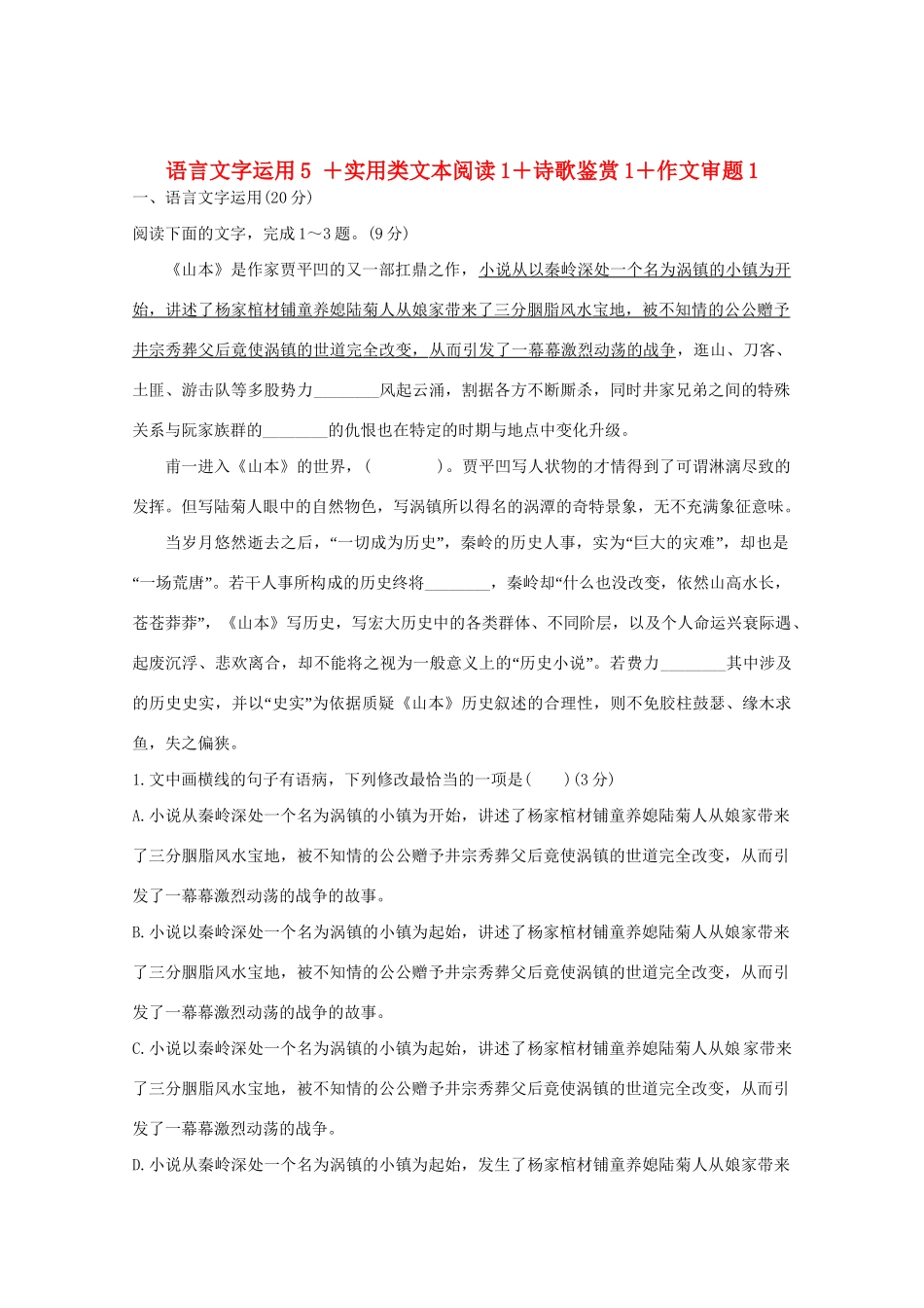 高考语文 考前冲刺必考题型六周循环练辑21 语言文字运用5实用类文本阅读1诗歌鉴赏1作文审题1（含解析）试题_第1页