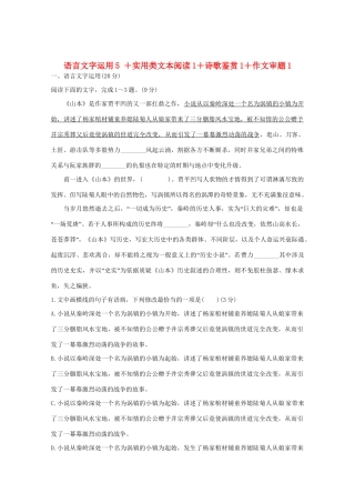 高考语文 考前冲刺必考题型六周循环练辑21 语言文字运用5实用类文本阅读1诗歌鉴赏1作文审题1（含解析）试题