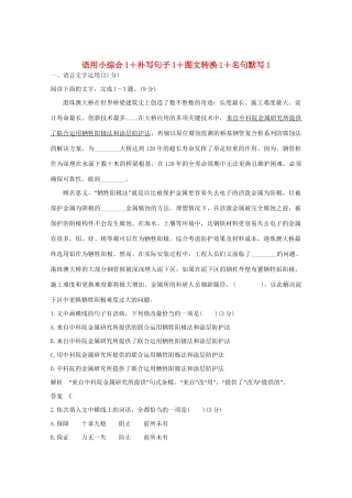 高考语文 考前冲刺必考题型六周循环练辑22 语用小综合1补写句子1图文转换1名句默写1（含解析）试题