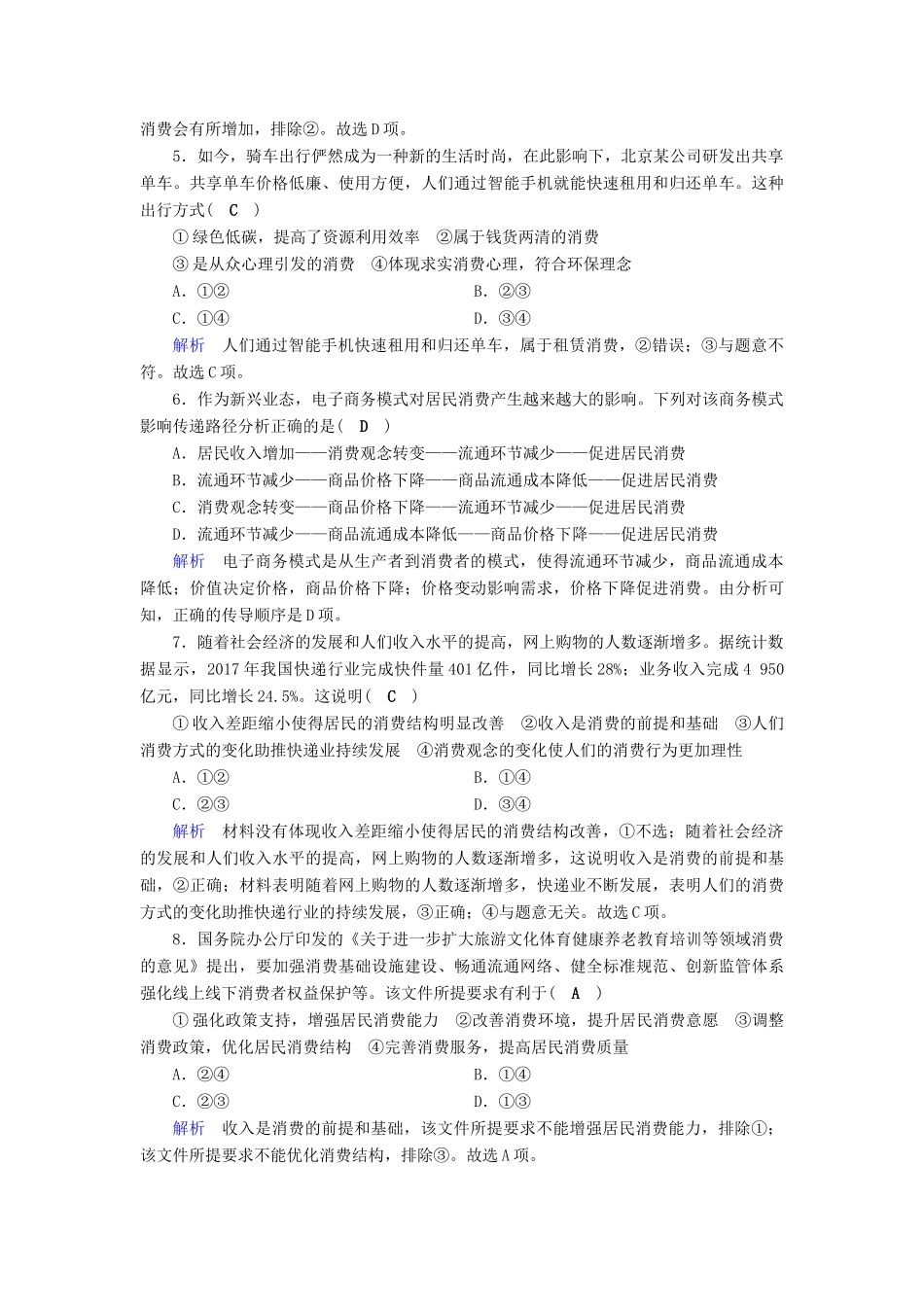 高考政治一轮复习 第一单元 生活与消费 课时达标3 多彩的消费-人教版高三政治试题_第2页