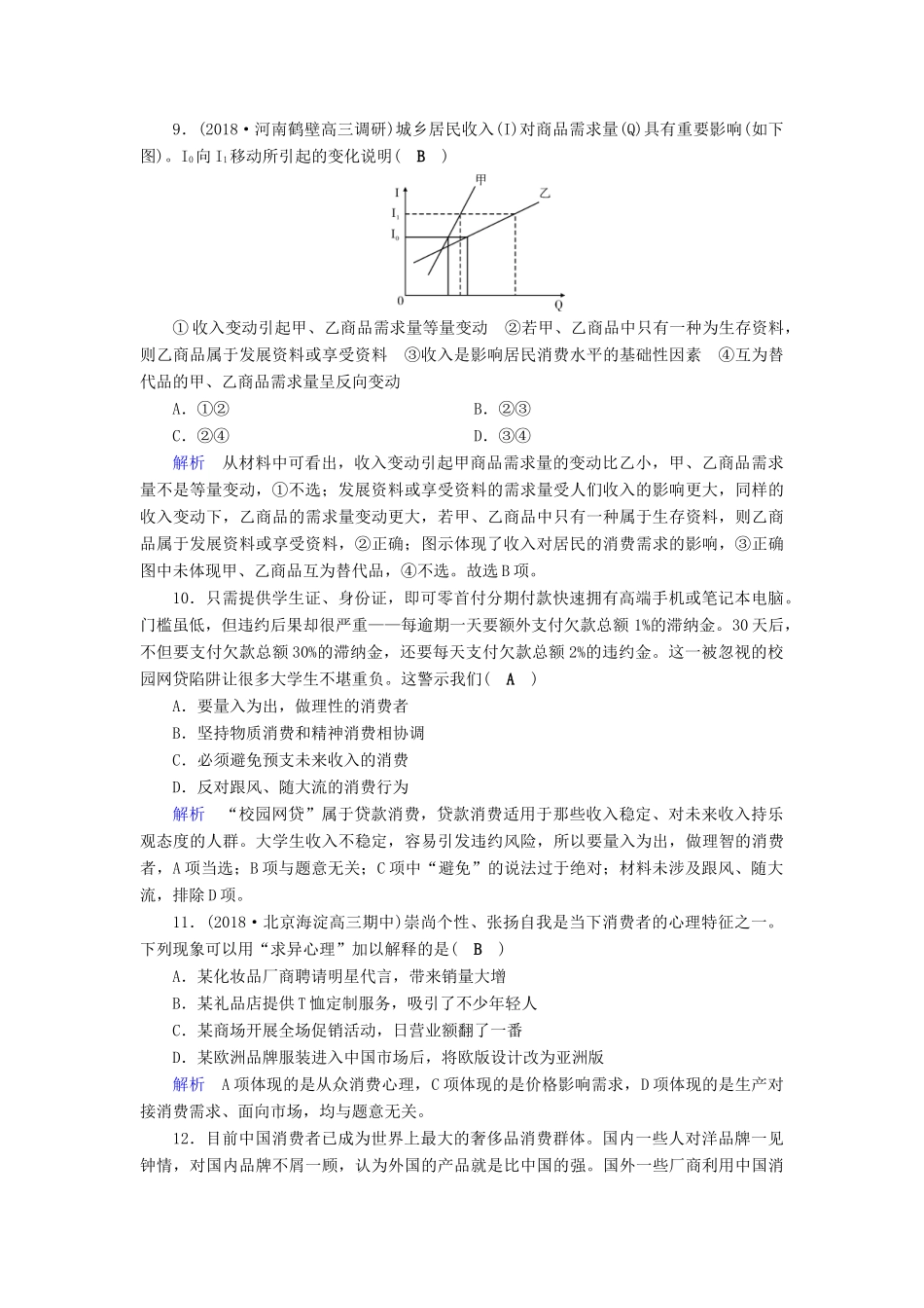 高考政治一轮复习 第一单元 生活与消费 课时达标3 多彩的消费-人教版高三政治试题_第3页