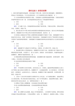 高考政治一轮复习 第一单元 生活与消费 课时达标3 多彩的消费-人教版高三政治试题