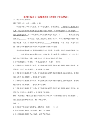 高考语文 考前冲刺必考题型六周循环练辑23 语用小综合1压缩语段1对联1文化常识1（含解析）试题