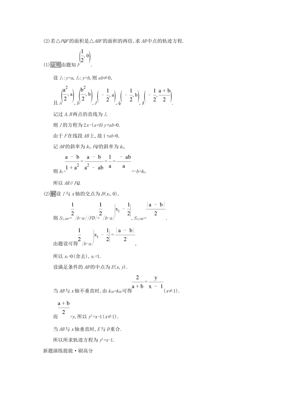 高考数学总复习 专题七 解析几何 7.3 解析几何(压轴题)精选刷题练 理试题_第2页