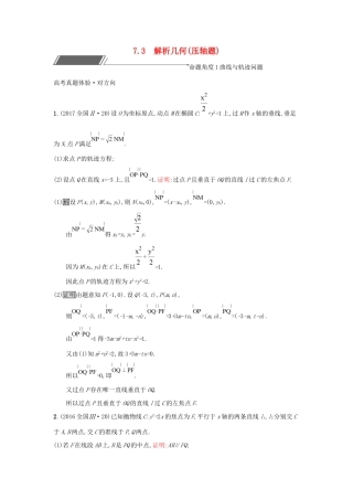 高考数学总复习 专题七 解析几何 7.3 解析几何(压轴题)精选刷题练 理试题