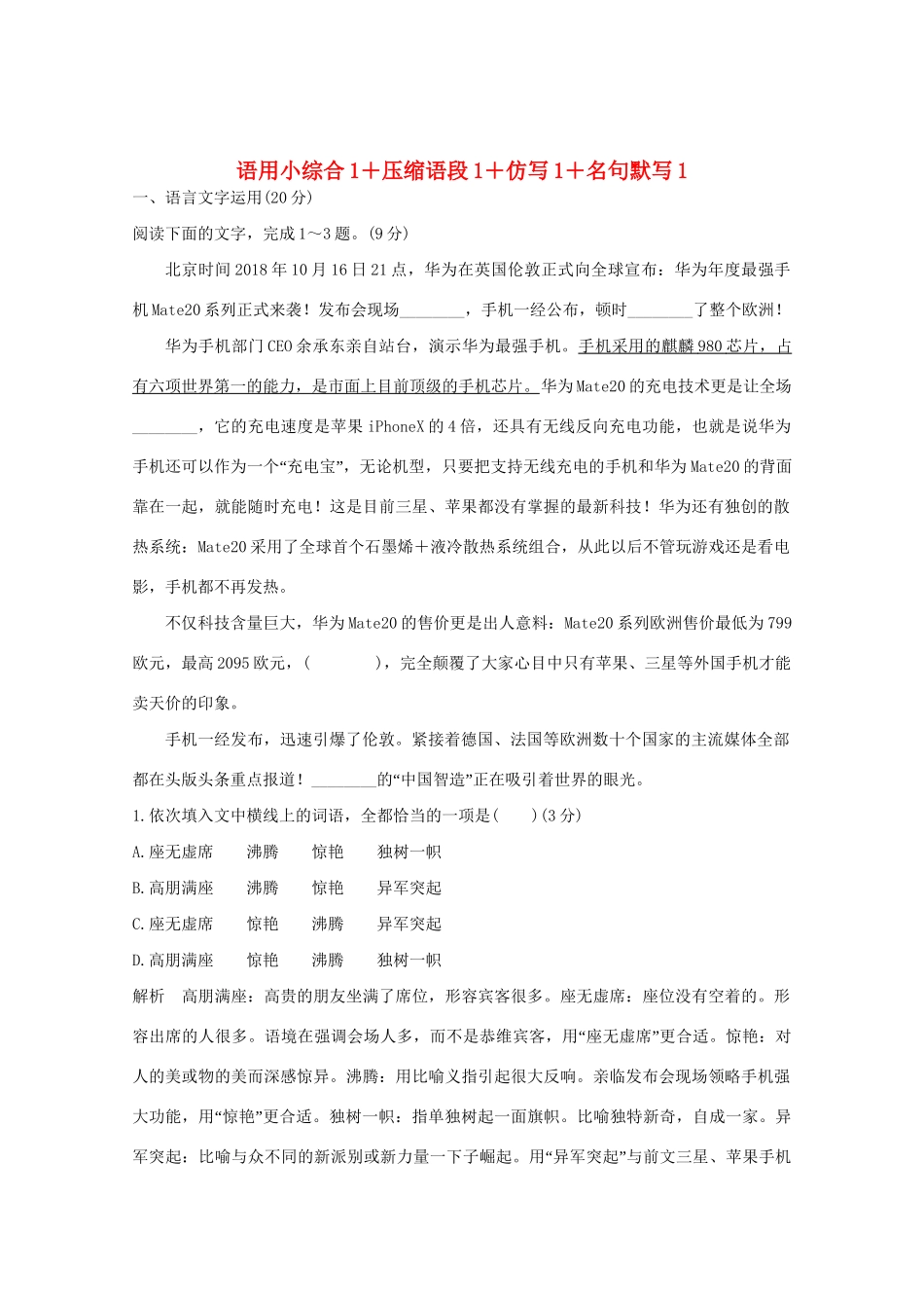 高考语文 考前冲刺必考题型六周循环练辑24 语用小综合1压缩语段1仿写1名句默写1（含解析）试题_第1页