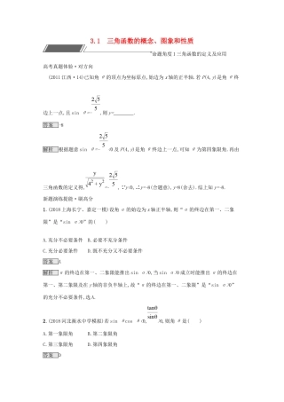 高考数学总复习 专题三 三角函数 3.1 三角函数的概念、图象和性质精选刷题练 理试题