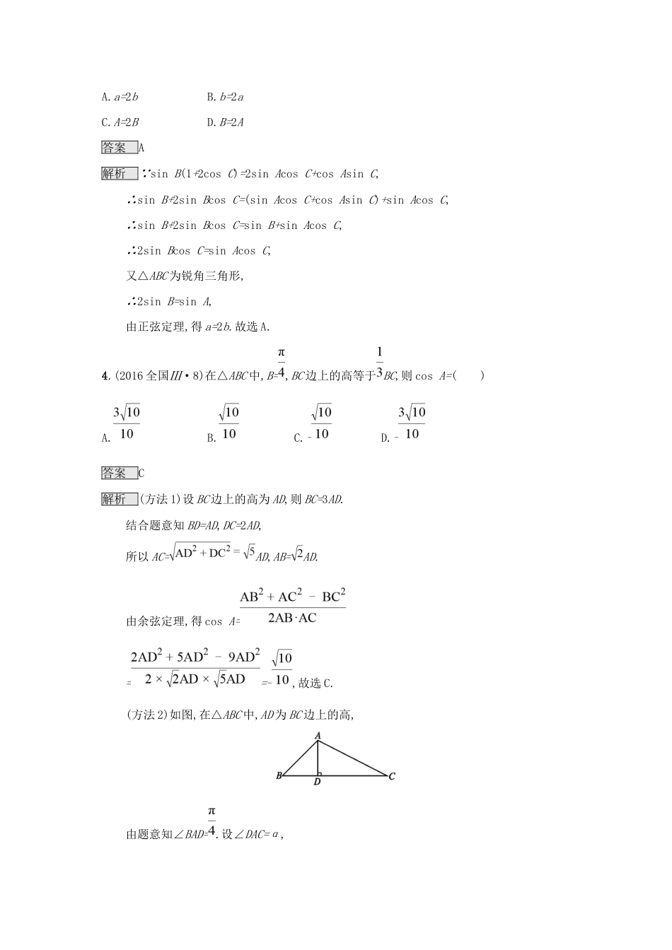高考数学总复习 专题三 三角函数 3.2 解三角形基础题精选刷题练 理试题_第2页
