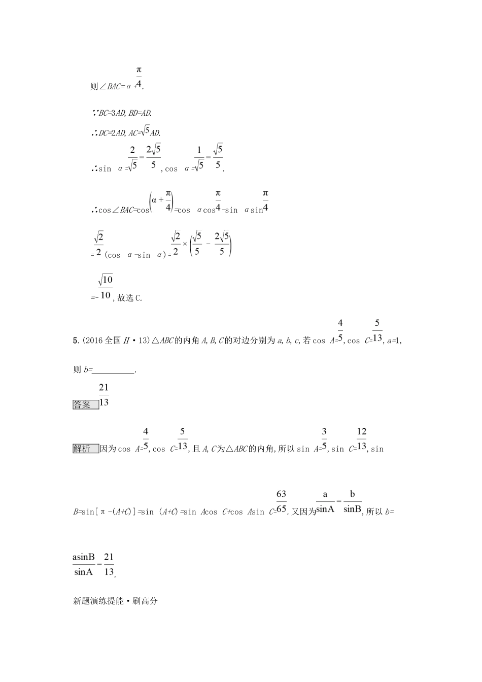 高考数学总复习 专题三 三角函数 3.2 解三角形基础题精选刷题练 理试题_第3页