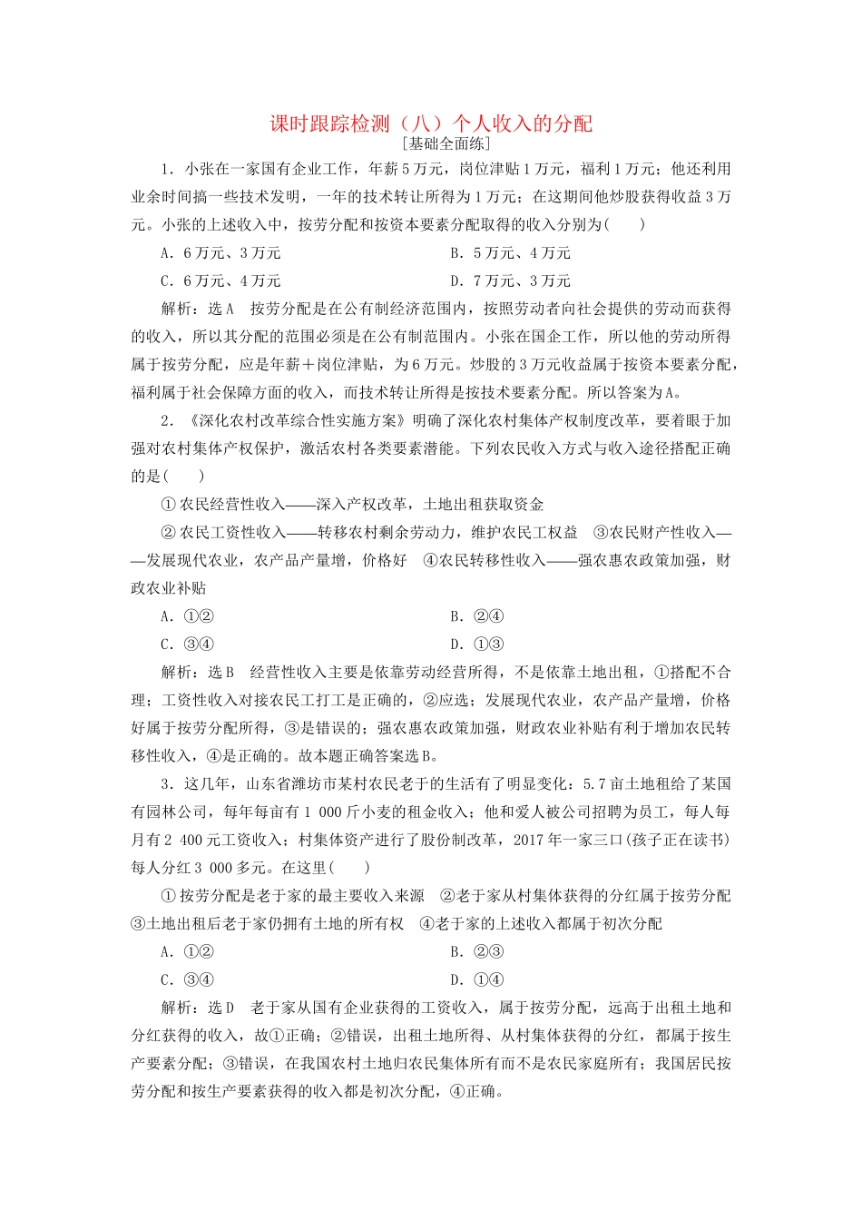 高考政治一轮复习 课时跟踪检测（八）第三单元 收入与分配 第七课 个人收入的分配 新人教版必修1-新人教版高三必修1政治试题_第1页