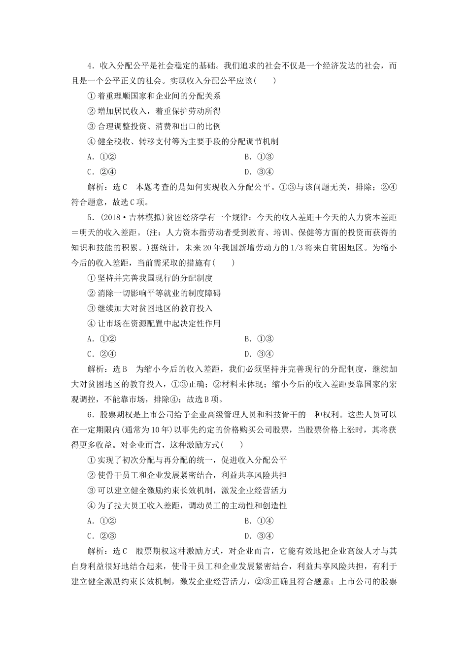 高考政治一轮复习 课时跟踪检测（八）第三单元 收入与分配 第七课 个人收入的分配 新人教版必修1-新人教版高三必修1政治试题_第2页