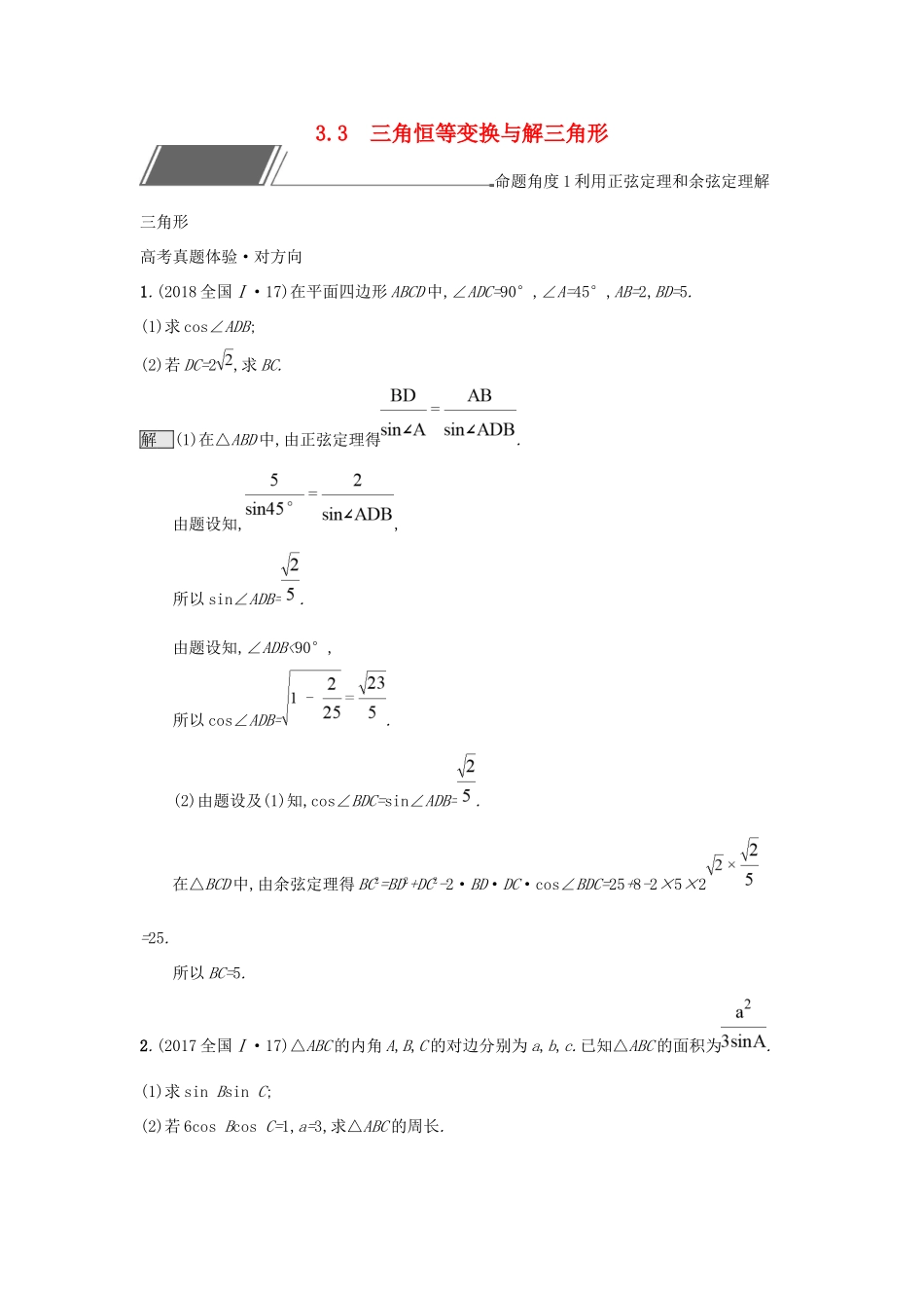 高考数学总复习 专题三 三角函数 3.3 三角恒等变换与解三角形精选刷题练 理试题_第1页