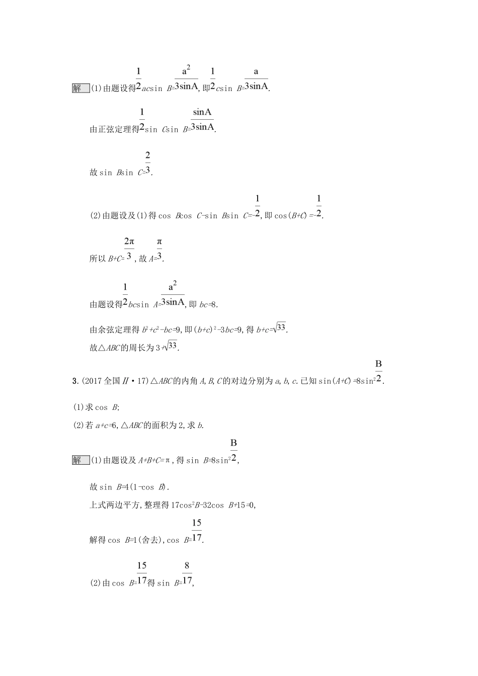 高考数学总复习 专题三 三角函数 3.3 三角恒等变换与解三角形精选刷题练 理试题_第2页