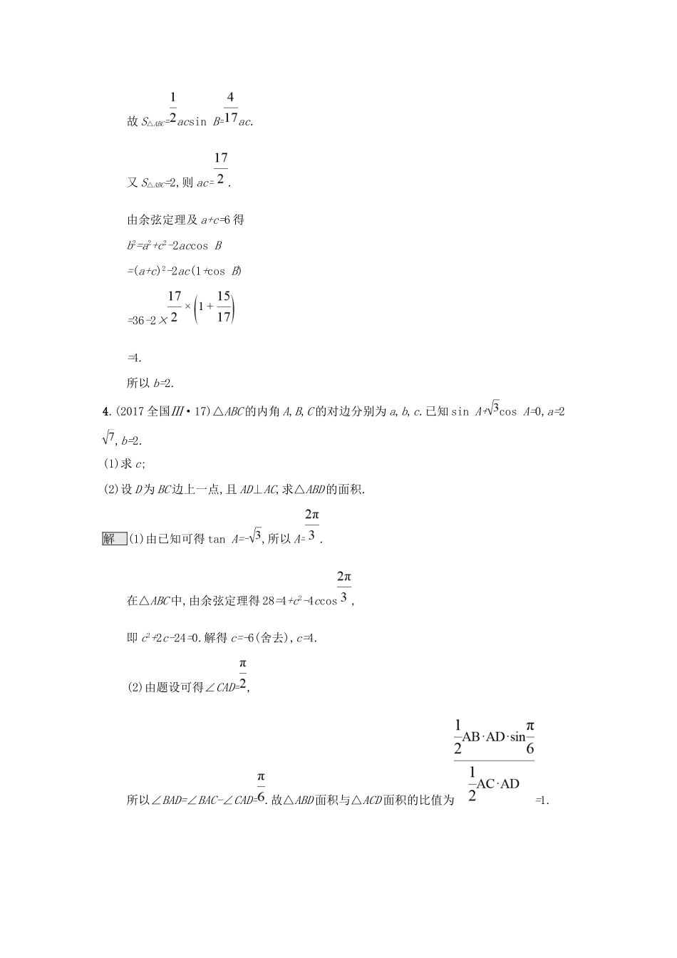 高考数学总复习 专题三 三角函数 3.3 三角恒等变换与解三角形精选刷题练 理试题_第3页
