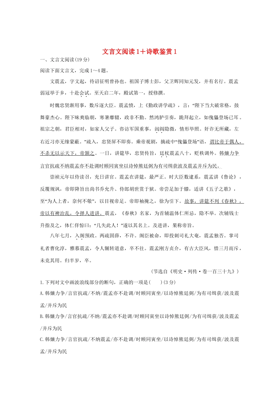高考语文 考前冲刺必考题型六周循环练辑27 文言文阅读1诗歌鉴赏1（含解析）试题_第1页