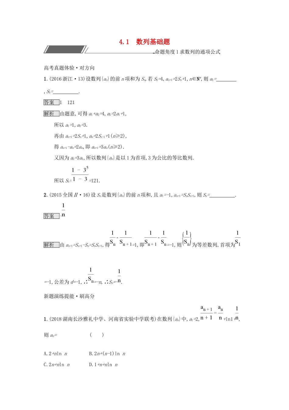 高考数学总复习 专题四 数列 4.1 数列基础题精选刷题练 理试题_第1页