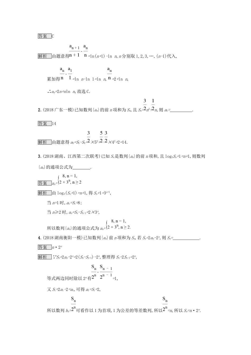 高考数学总复习 专题四 数列 4.1 数列基础题精选刷题练 理试题_第2页