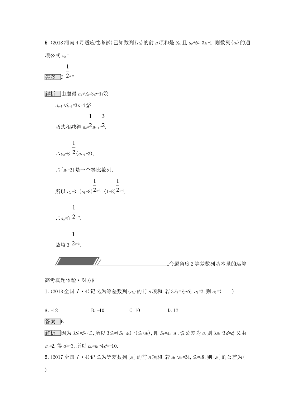高考数学总复习 专题四 数列 4.1 数列基础题精选刷题练 理试题_第3页