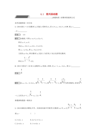 高考数学总复习 专题四 数列 4.1 数列基础题精选刷题练 理试题