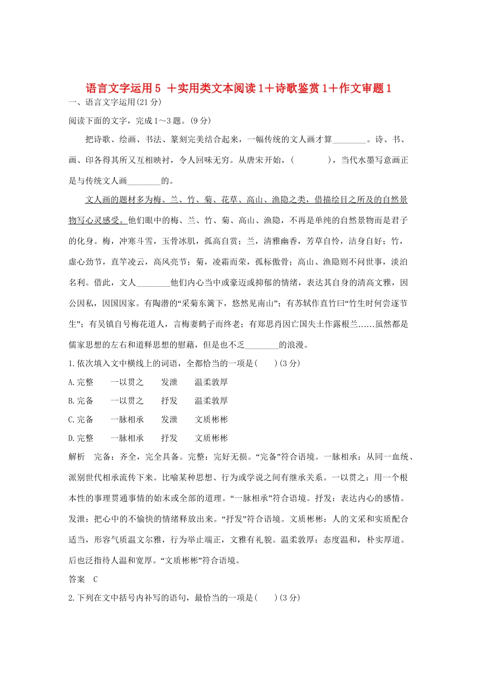 高考语文 考前冲刺必考题型六周循环练辑28 语言文字运用5 实用类文本阅读1诗歌鉴赏1作文审题1（含解析）试题_第1页