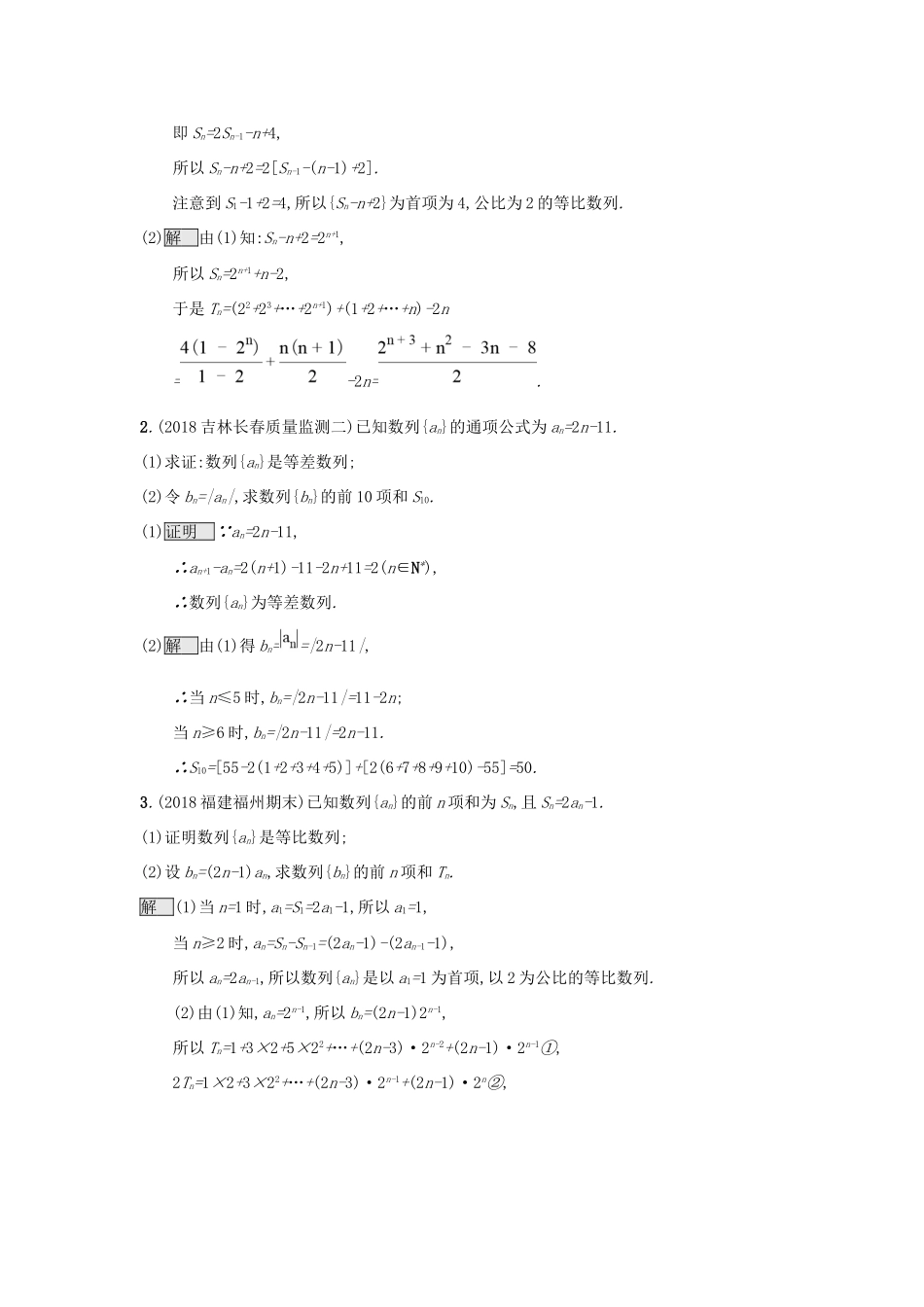 高考数学总复习 专题四 数列 4.2 数列解答题精选刷题练 理试题_第3页